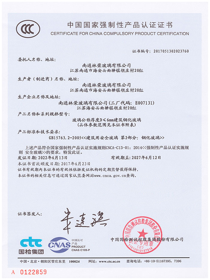 建筑钢化玻璃国家强制性产品认证证书