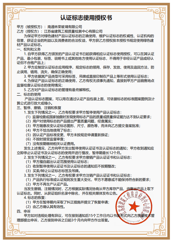 绿色建材产品认证标志使用授权书