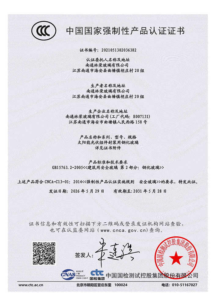 光伏玻璃CCC认证证书