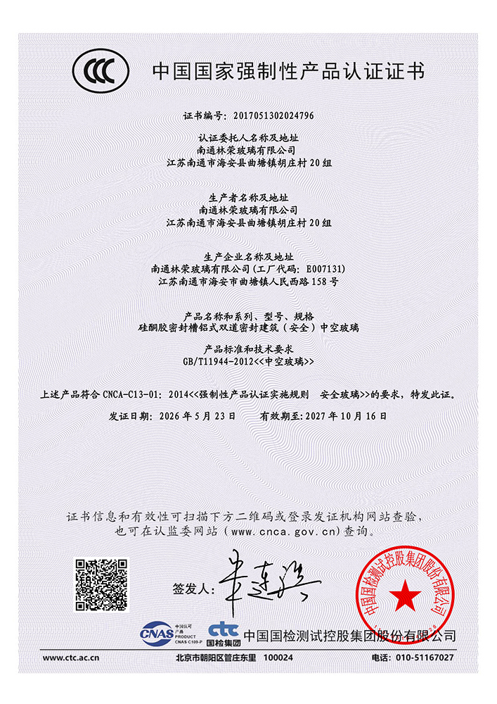 中空玻璃CCC认证证书
